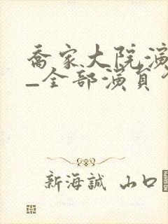 乔家大院演员表_全部演员介绍