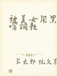 被美女用黑丝堵嘴调教
