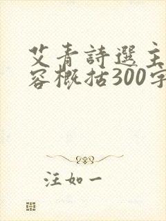艾青诗选主要内容概括300字