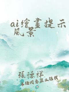 ai绘画提示词 风景