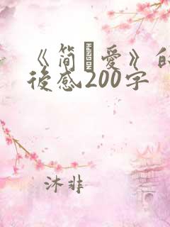 《简·爱》的读后感200字