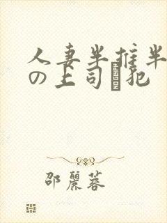人妻半推半就夫の上司に犯