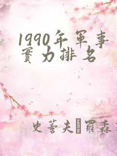 1990年军事实力排名