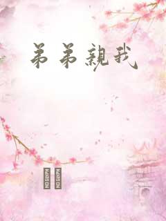 弟弟亲我