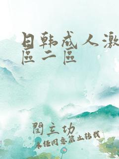 日韩成人激情一区二区