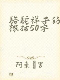 骆驼祥子的内容概括50字
