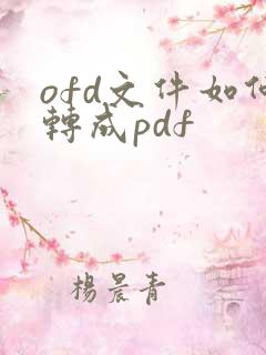 ofd文件如何转成pdf