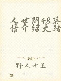 人世间48集剧情介绍大结局