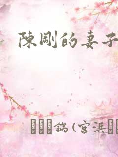 陈刚的妻子是谁