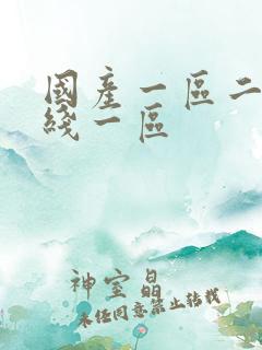国产一区二区在线一区