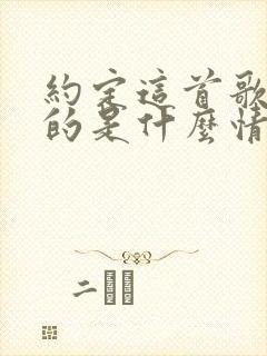 约定这首歌表达的是什么情感