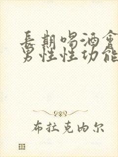 长期喝酒会影响男性性功能吗 长期喝酒会影响男性性功能吗