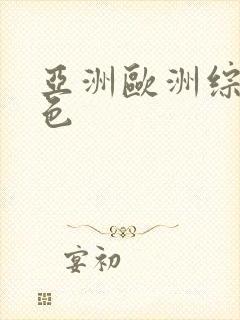 亚洲欧洲综合图色