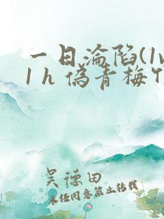 一日沦陷(1v1 h 伪青梅竹马)