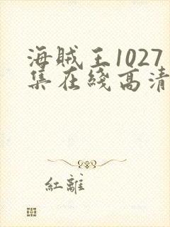 海贼王1027集在线高清免费观看