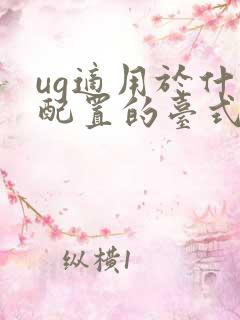 ug适用于什么配置的台式电脑