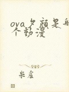 ova夕颜是哪个动漫
