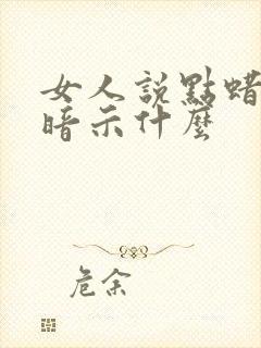 女人说点蜡烛是暗示什么