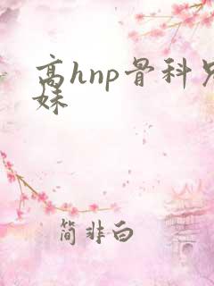 高hnp骨科兄妹 高hnp骨科兄妹