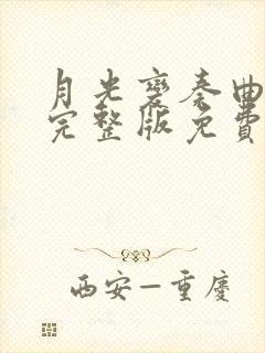 月光变奏曲在线完整版免费