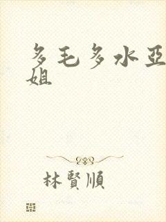 多毛多水亚洲小姐