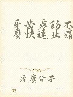牙齿疼的不行怎么快速止痛