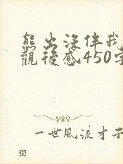 熊出没伴我熊芯观后感450字