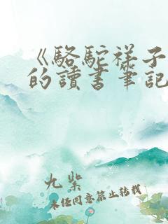 《骆驼祥子》.的读书笔记