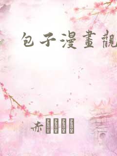 包子漫画观看