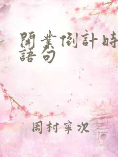 开业倒计时文案语句