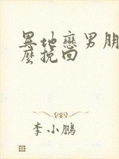 异地恋男朋友怎么挽回