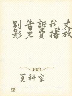 别告诉我丈夫电影免费播放
