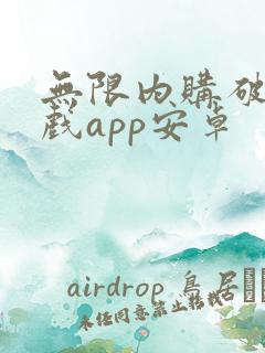 无限内购破解游戏app安卓 无限内购破解游戏app安卓