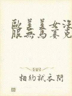 欧美美女没穿衣服无马赛克