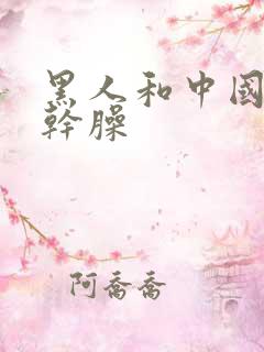 黑人和中国女人干臊