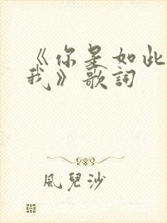 《你是如此的爱我》歌词