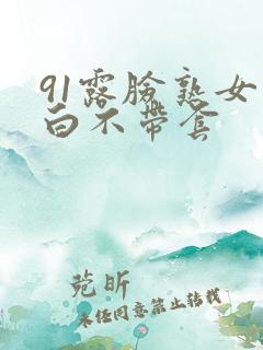 91露脸熟女对白不带套
