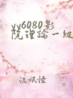 yy6080影院理论一级久久
