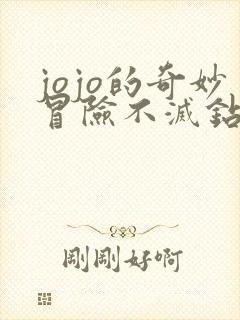 jojo的奇妙冒险不灭钻石是第几部