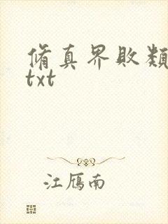 修真界败类小说txt