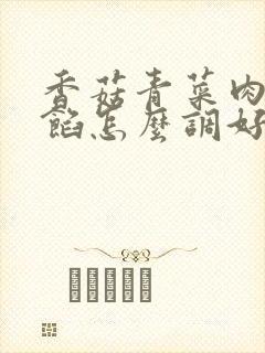 香菇青菜肉饺子馅怎么调好吃
