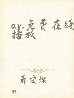 av,免费在线播放 av,免费在线播放
