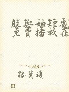 朕与她短剧全集免费播放在线观看
