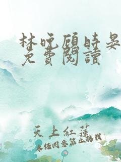 林晚顾时晏全文免费阅读