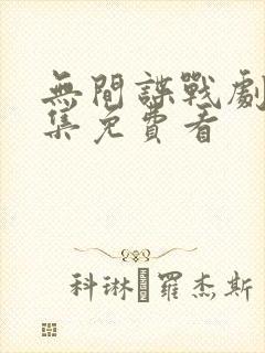 无间谍战剧40集免费看