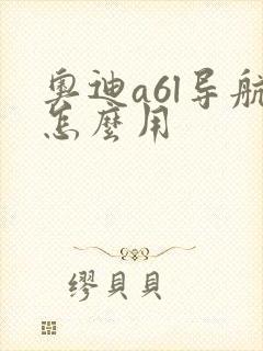 奥迪a6l导航怎么用
