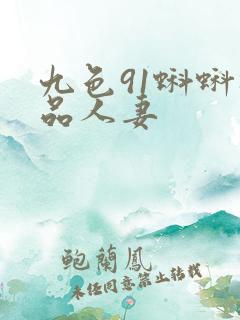 九色91蝌蚪极品人妻