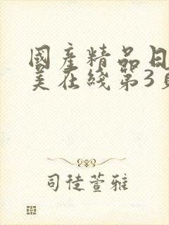 国产精品日韩欧美在线第3页