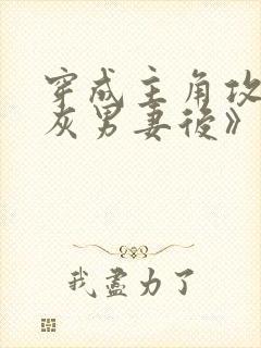 穿成主角攻的炮灰男妻后》