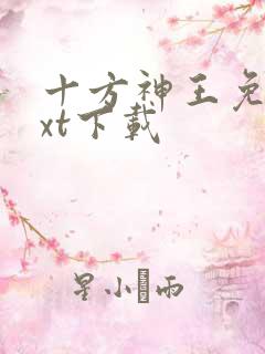 十方神王免费txt下载